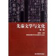 先秦文学与文化 先秦文学与文化