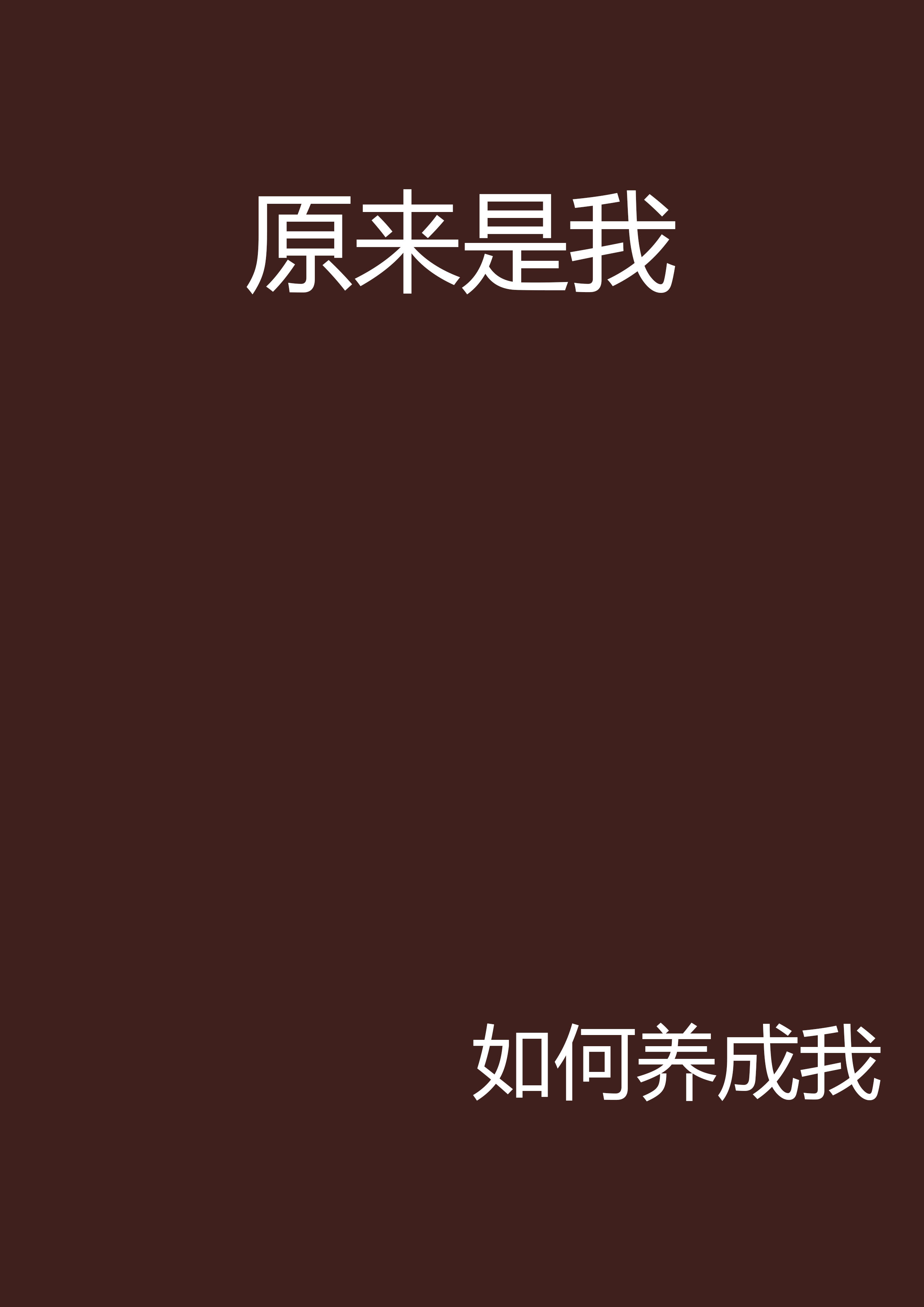 原来是我