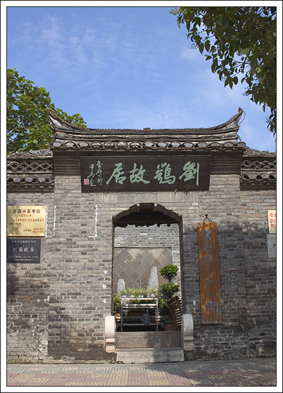 刘鹗故居 刘鹗故居