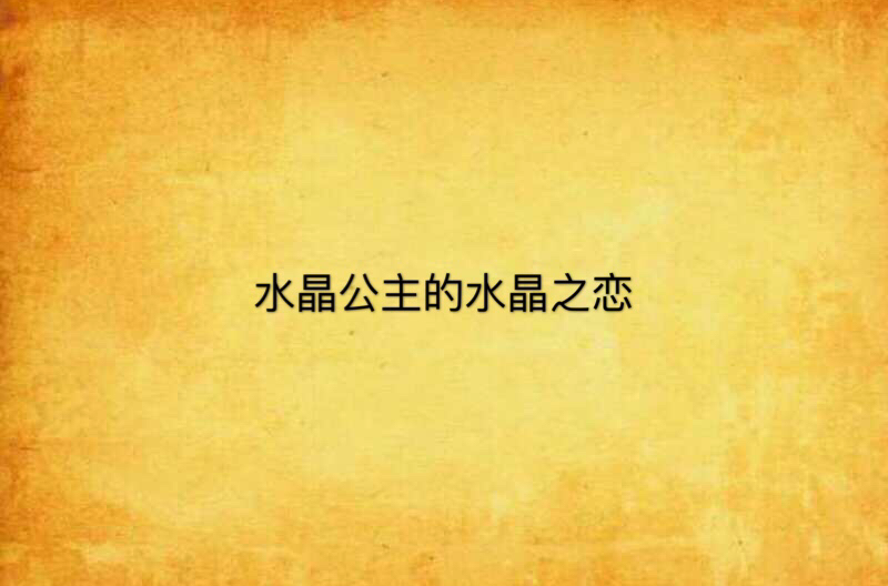 水晶公主的水晶之恋