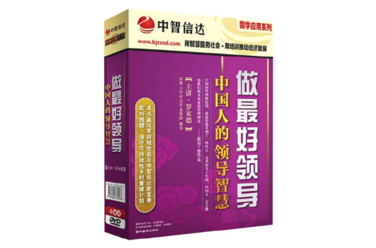 做最好领导—中国人的领导智慧 做最好领导—中国人的领导智慧