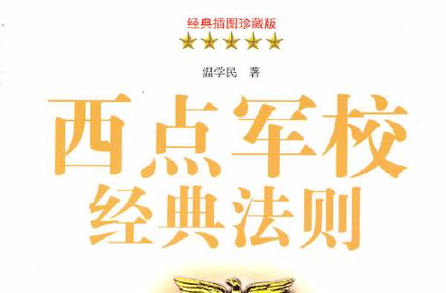 西点军校经典法则 西点军校经典法则