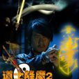 道士降魔2之殭尸村 道士降魔2之殭尸村