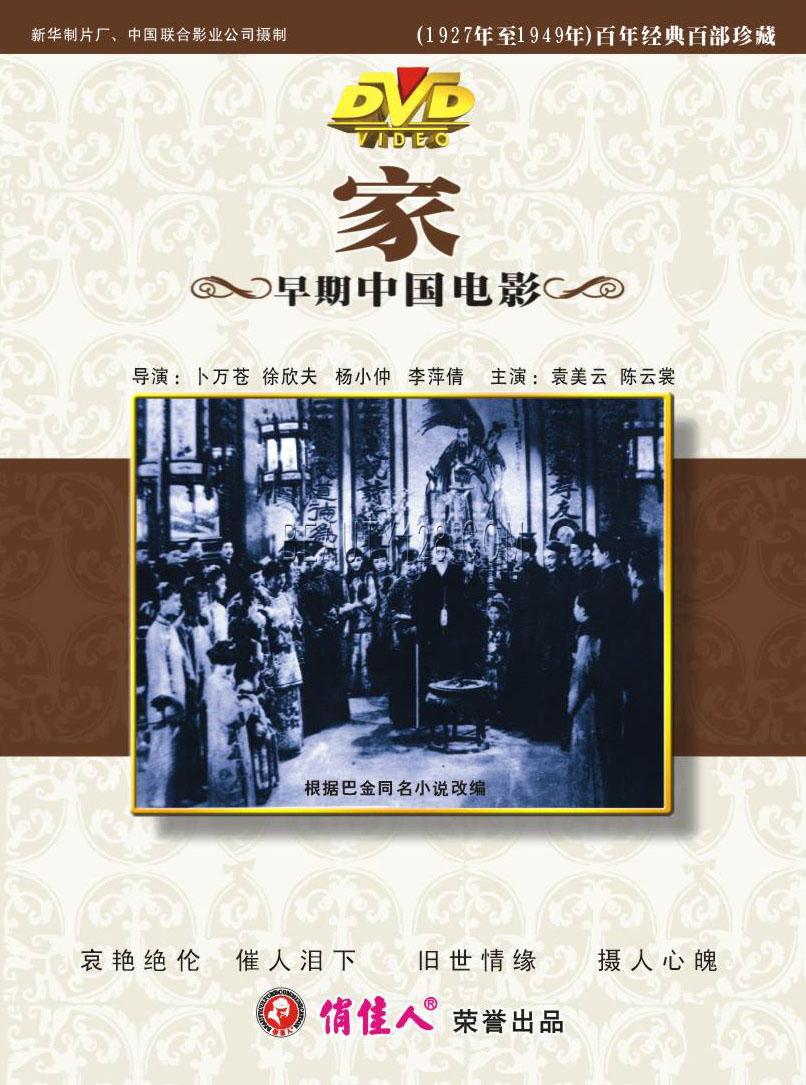 家(1956年陈西禾、叶明执导电影) 家(1956年陈西禾、叶明执导电影)