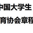 中国大学生体育协会章程 中国大学生体育协会章程