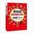 逆挑战:最高明数学思维的150个游戏 逆挑战:最高明数学思维的150个游戏