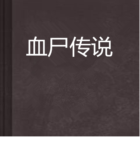 血尸传说