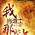 我当道士的那些年(磨铁小说) 我当道士的那些年(磨铁小说)