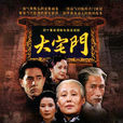 大宅门(2003年郭宝昌执导系列电视剧) 大宅门(2003年郭宝昌执导系列电视剧)
