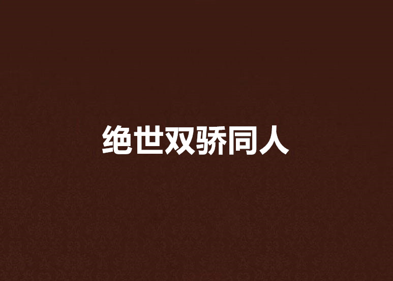 绝世双骄同人 绝世双骄同人