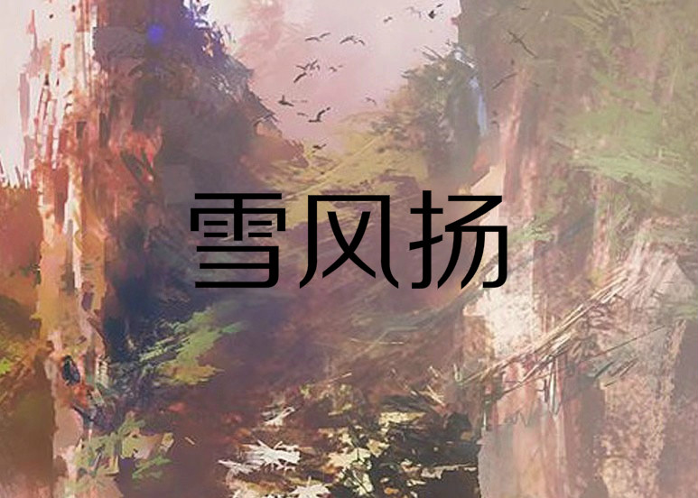 雪风扬 雪风扬