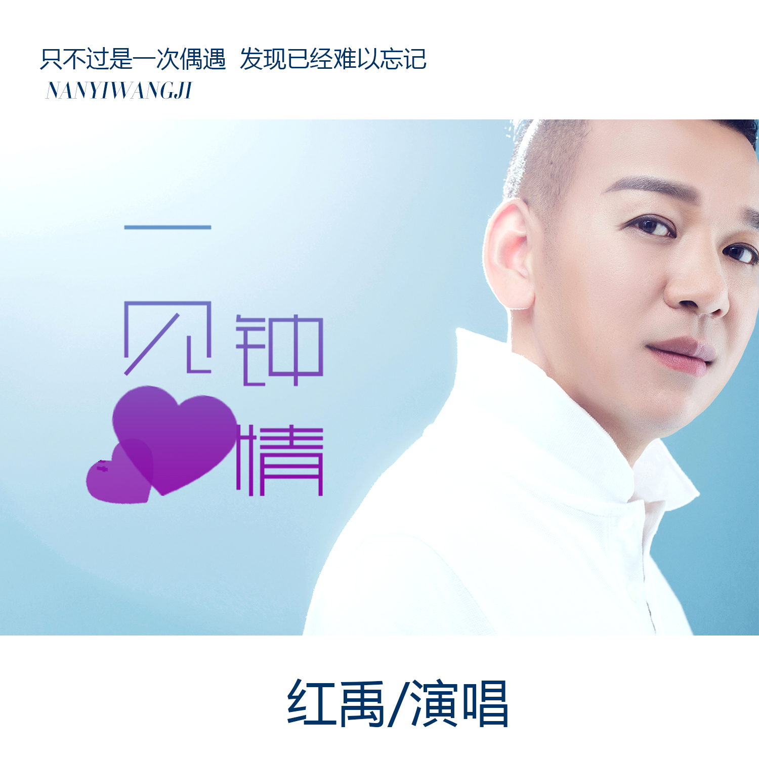 一见钟情(红禹演唱歌曲) 一见钟情(红禹演唱歌曲)