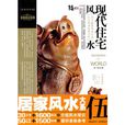 装潢世界05:现代住宅风水 装潢世界05:现代住宅风水
