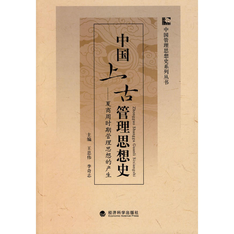 中国上古管理思想史:夏商周时期管理思想的产生 中国上古管理思想史:夏商周时期管理思想的产生