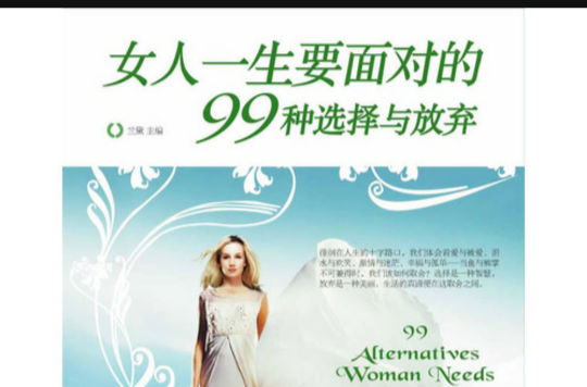 女人一生要面对的99种选择与放弃 女人一生要面对的99种选择与放弃
