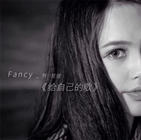 给自己的歌(刘至佳演唱歌曲) 给自己的歌(刘至佳演唱歌曲)