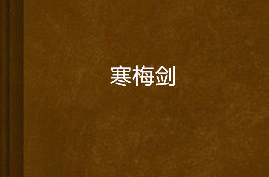 寒梅剑 寒梅剑