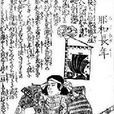 名和氏 名和氏