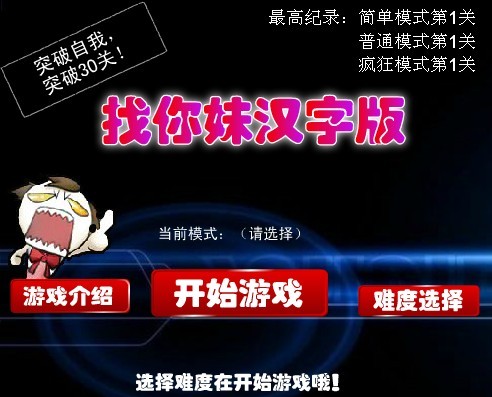 找你妹汉字版