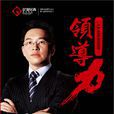 领导力(2011年中国陈俊昊图书) 领导力(2011年中国陈俊昊图书)