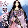 女夷列传