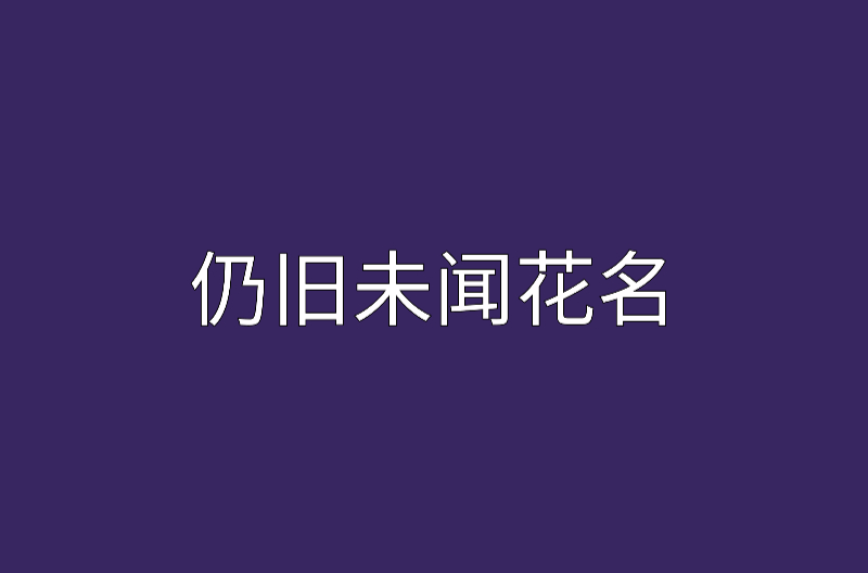 仍旧未闻花名