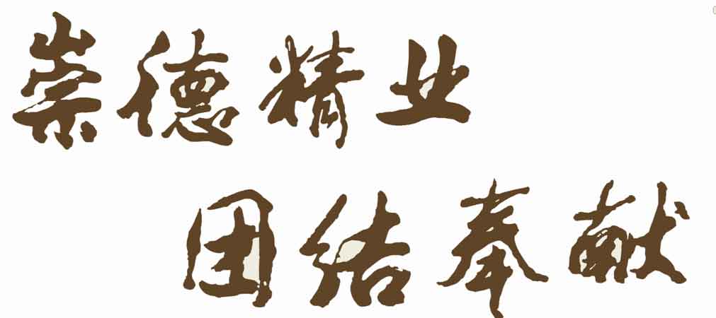 校训 校训