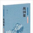 中华国学经典读本:战国策 中华国学经典读本:战国策