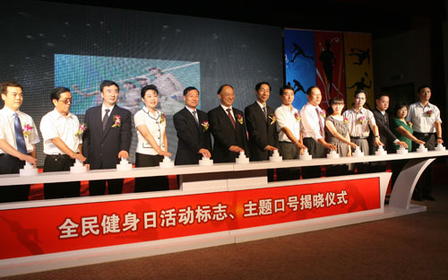 全民健身日 全民健身日