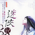迷侠记 迷侠记