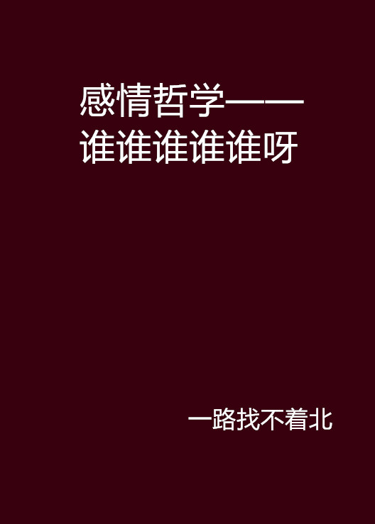 感情哲学——谁谁谁谁谁呀 感情哲学——谁谁谁谁谁呀