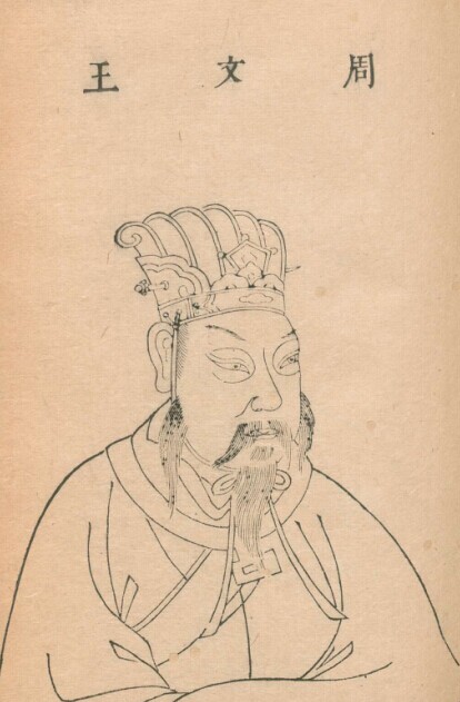 明·王圻《三才图会》中的周文王像 明·王圻《三才图会》中的周文王像