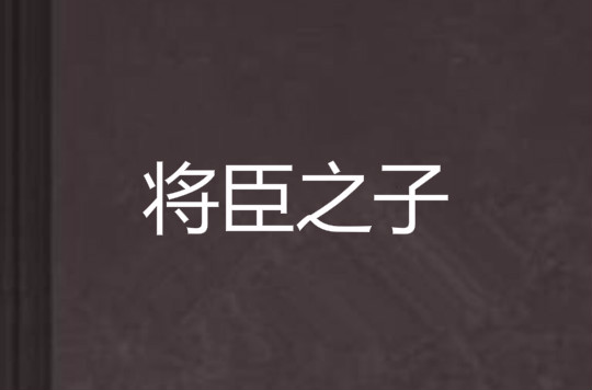 将臣之子 将臣之子