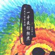 一千夜狂想恋 一千夜狂想恋