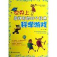 世界上最神奇的88个经典科学游戏 世界上最神奇的88个经典科学游戏