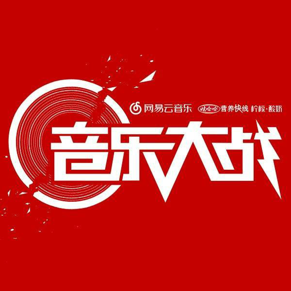 网易云音乐音乐大战 网易云音乐音乐大战