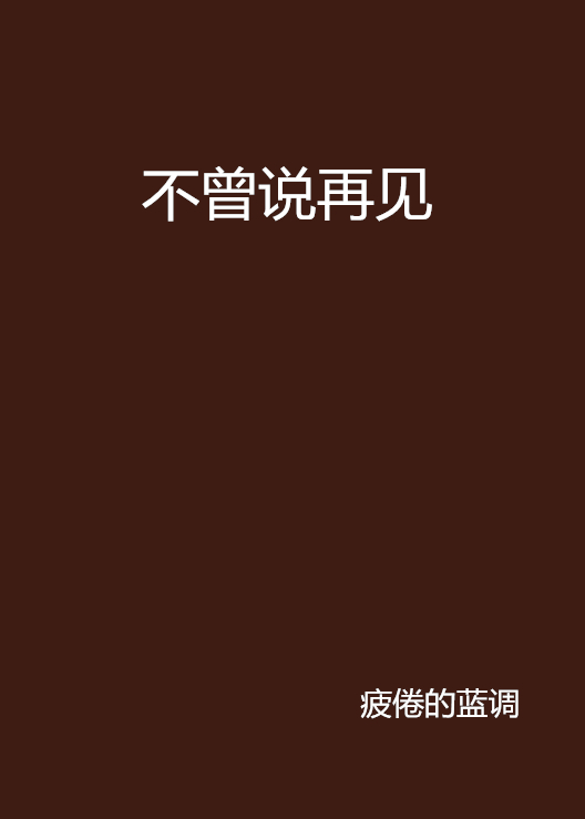 不曾说再见 不曾说再见