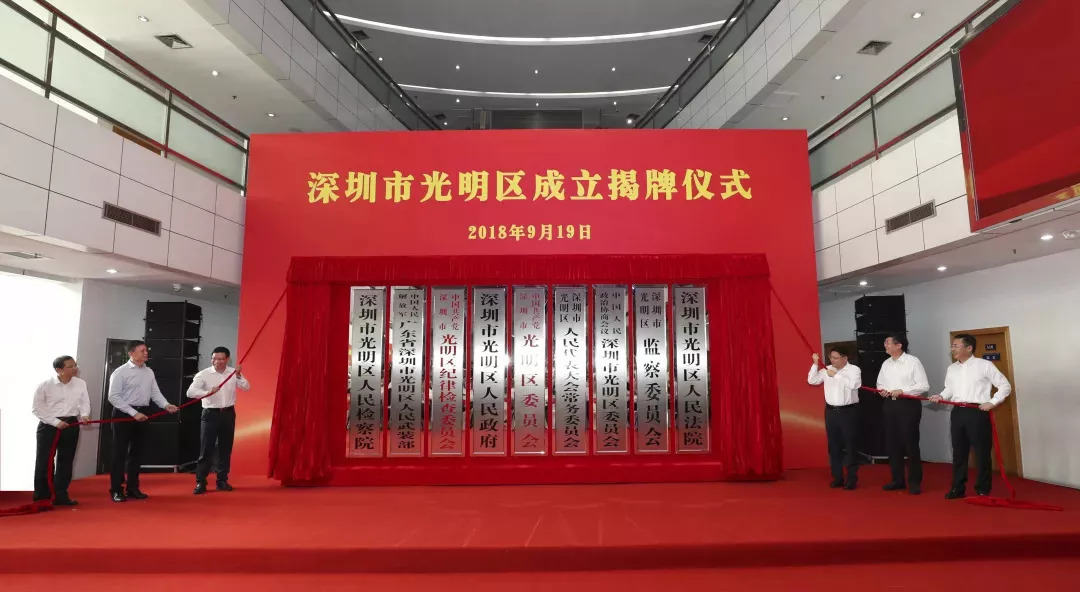 深圳市光明区成立揭牌仪式 深圳市光明区成立揭牌仪式