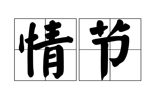 情节(汉语词语) 情节(汉语词语)