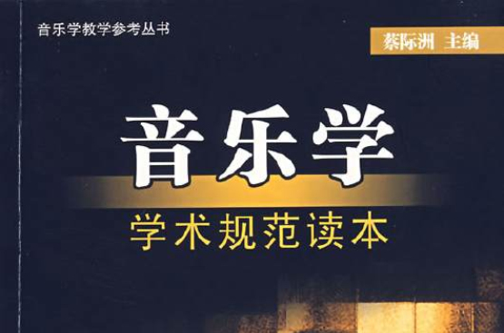 音乐学(专业术语) 音乐学(专业术语)