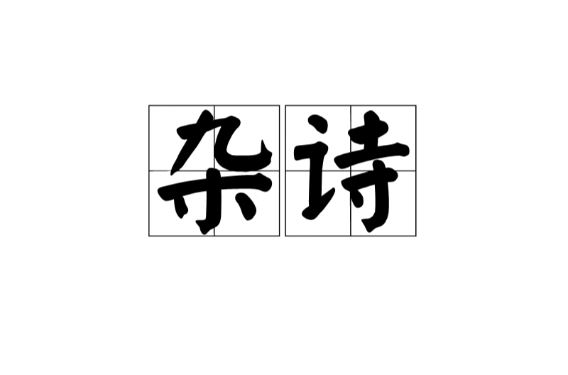 杂诗(汉语辞彙) 杂诗(汉语辞彙)