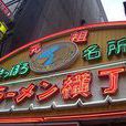 札幌拉麵横街 札幌拉麵横街