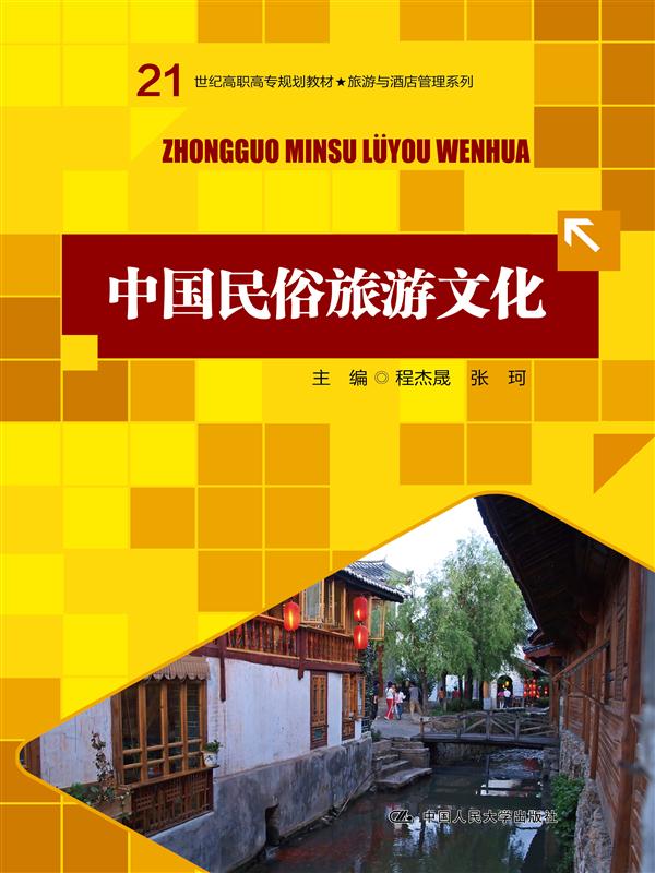 中国民俗旅游文化 中国民俗旅游文化