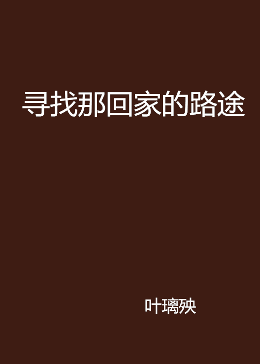 寻找那回家的路途