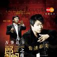 2011郎朗钢琴音乐会 2011郎朗钢琴音乐会