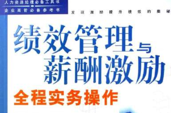 绩效管理与薪酬激励全程实务操作 绩效管理与薪酬激励全程实务操作