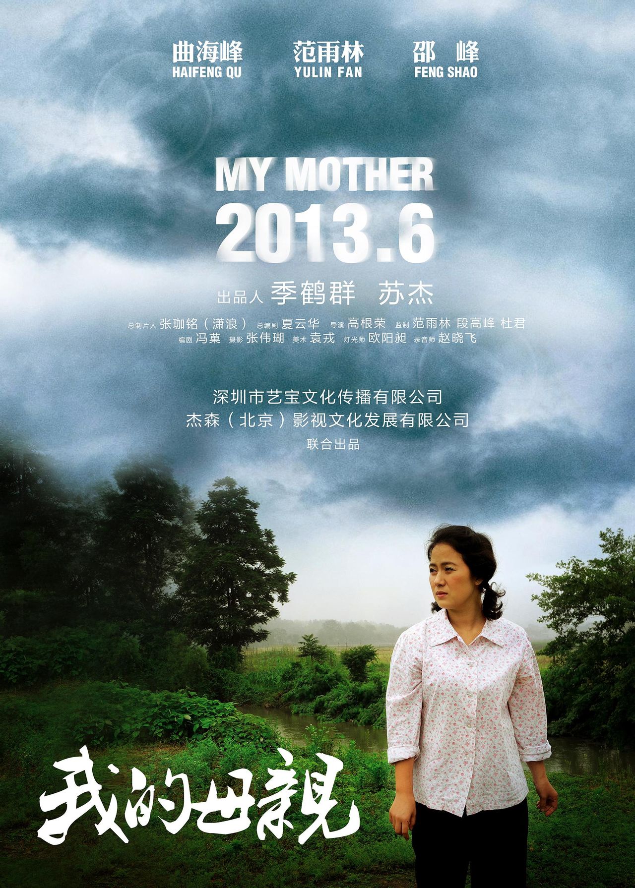 我的母亲(2013年高根荣导演电影) 我的母亲(2013年高根荣导演电影)