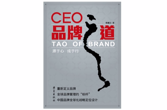 CEO品牌之道 CEO品牌之道