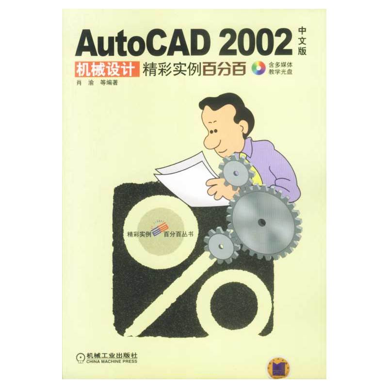 AutoCAD2002中文版机械设计精彩实例百分百 AutoCAD2002中文版机械设计精彩实例百分百