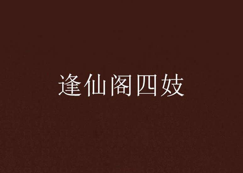 逢仙阁四妓 逢仙阁四妓